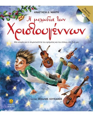 Η ΜΕΛΩΔΙΑ ΤΩΝ ΧΡΙΣΤΟΥΓΕΝΝΩΝ (ΜΑΚΡΗ)