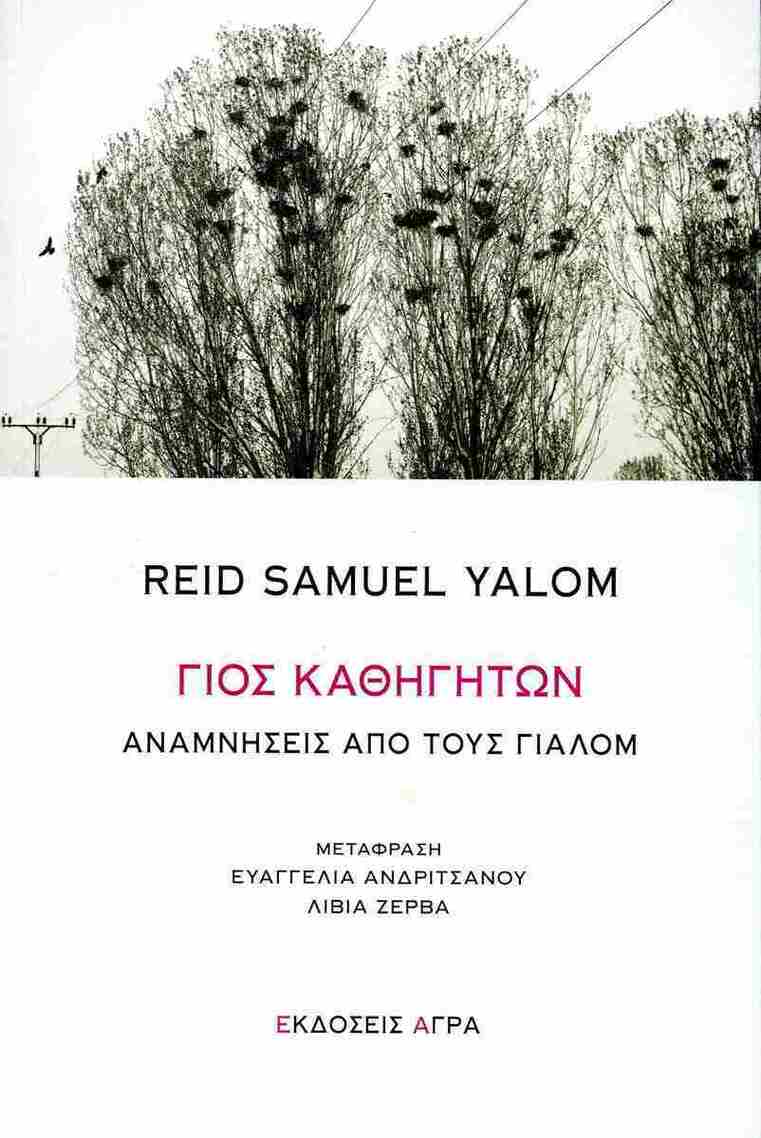 ΓΙΟΣ ΚΑΘΗΓΗΤΩΝ (REID SAMUEL YALOM) (ΕΤΒ 2025)