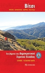 ΒΙΤΣΙ ΠΡΕΣΠΕΣ ΒΑΡΝΟΥΝΤΑΣ ΒΑΡΜΠΑ ΜΑΛΙ ΜΑΔΙ (ΣΥΛΛΟΓΙΚΟ)