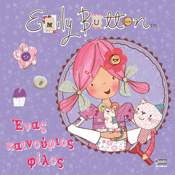 EMILY BUTTON ΕΝΑΣ ΚΑΙΝΟΥΡΙΟΣ ΦΙΛΟΣ (FIELD GEMMEL) (ΕΤΒ 2021)