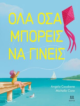 ΟΛΑ ΟΣΑ ΜΠΟΡΕΙΣ ΝΑ ΓΙΝΕΙΣ (CASABENE) (ΕΤΒ 2025)
