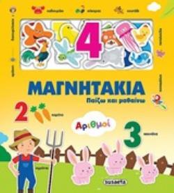ΑΡΙΘΜΟΙ (ΣΕΙΡΑ ΜΑΓΝΗΤΑΚΙΑ ΠΑΙΖΩ ΚΑΙ ΜΑΘΑΙΝΩ)