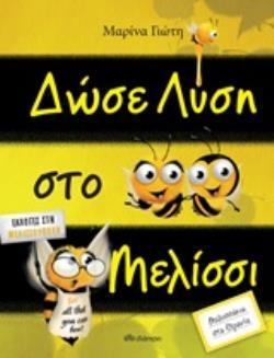 ΔΩΣΕ ΛΥΣΗ ΣΤΟ ΜΕΛΙΣΣΙ (ΓΙΩΤΗ)