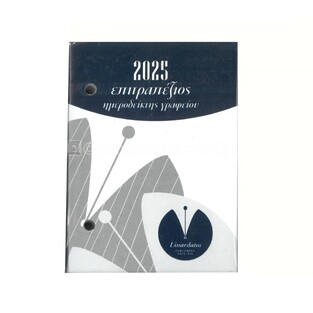 2025 ΗΜΕΡΟΛΟΓΙΟ ΓΡΑΦΕΙΟΥ ΓΥΡΙΣΤΟ 8,5x12cm 50090 (ΛΙΝΑΡΔΑΤΟΣ)
