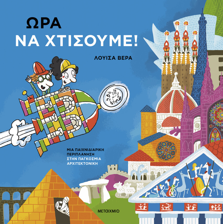ΩΡΑ ΝΑ ΧΤΙΣΟΥΜΕ (ΒΕΡΑ) (ΕΤΒ 2026)