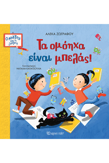 ΤΑ ΟΜΟΗΧΑ ΕΙΝΑΙ ΜΠΕΛΑΣ (ΖΩΓΡΑΦΟΥ) (ΣΕΙΡΑ Ο ΑΛΕΞΗΣ ΚΑΙ ΟΙ ΛΕΞΕΙΣ 2) (ΕΤΒ 2025)