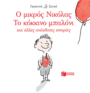 12949 Ο ΜΙΚΡΟΣ ΝΙΚΟΛΑΣ ΤΟ ΚΟΚΚΙΝΟ ΜΠΑΛΟΝΙ (ΓΚΟΣΙΝΝΥ) (ΕΤΒ 2024)