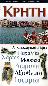 ΚΡΗΤΗ (EXPLORER) (ΕΚΔΟΣΗ 2016)