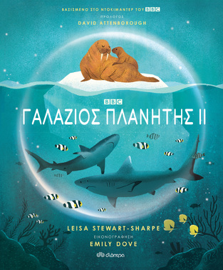 ΓΑΛΑΖΙΟΣ ΠΛΑΝΗΤΗΣ II (STEWART SHARPE)