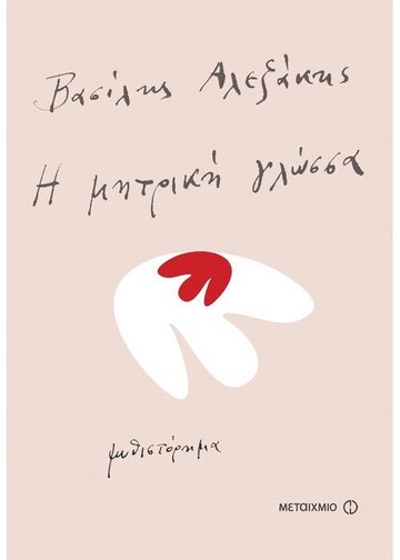 ΜΗΤΡΙΚΗ ΓΛΩΣΣΑ (ΑΛΕΞΑΚΗΣ)