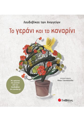 ΤΟ ΓΕΡΑΝΙ ΚΑΙ ΤΟ ΚΑΝΑΡΙΝΙ (ΛΟΥΔΟΒΙΚΟΣ ΤΩΝ ΑΝΩΓΕΙΩΝ)