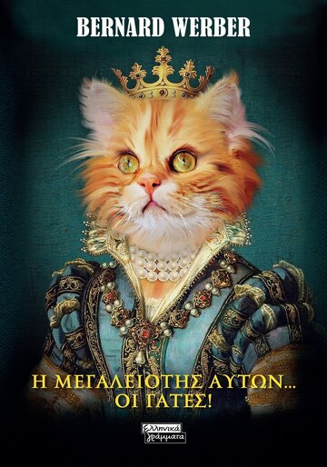Η ΜΕΓΑΛΕΙΟΤΗΣ ΑΥΤΩΝ ΟΙ ΓΑΤΕΣ (WEBBER) (ΕΤΒ 2024)