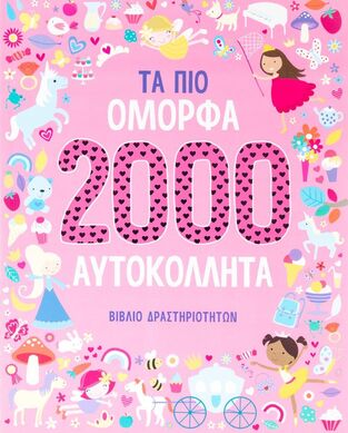 2000 ΑΥΤΟΚΟΛΛΗΤΑ ΤΑ ΠΙΟ ΟΜΟΡΦΑ (ΚΑΝΤΖΟΛΑ ΣΑΜΠΑΤΑΚΟΥ) (ΕΤΒ 2022)
