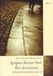 ΔΡΟΜΟΣ ΔΙΧΩΣ ΘΕΟ ΔΕΝ ΑΝΤΕΧΕΤΑΙ (ΒΕΛΙΜΙΡΟΒΙΤΣ)