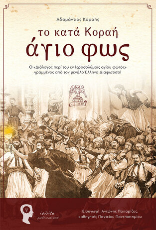 ΤΟ ΚΑΤΑ ΚΟΡΑΗ ΑΓΙΟ ΦΩΣ (ΚΟΡΑΗΣ)