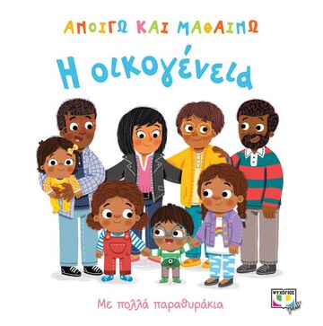 Η ΟΙΚΟΓΕΝΕΙΑ (ΑΡΤΣΕΡ) (ΣΕΙΡΑ ΑΝΟΙΓΩ ΚΑΙ ΜΑΘΑΙΝΩ)