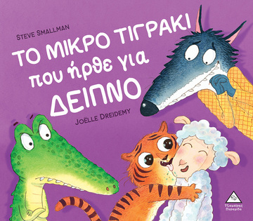 ΤΟ ΜΙΚΡΟ ΤΙΓΡΑΚΙ ΠΟΥ ΗΡΘΕ ΓΙΑ ΔΕΙΠΝΟ (SMALLMAN / DREIDEMY) (ΣΕΙΡΑ ΤΟ ΜΙΚΡΟ ΤΙΓΡΑΚΙ) (ΕΤΒ 2022)