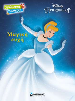 ΣΤΑΧΤΟΠΟΥΤΑ ΜΑΓΙΚΗ ΕΥΧΗ (ΚΡΟΥΣΤΑΛΗ) (ΣΕΙΡΑ DISNEY ΠΡΙΓΚΙΠΙΣΣΑ ΧΡΩΜΑΤΑ ΠΑΝΤΟΥ) (ΕΤΒ 2021)