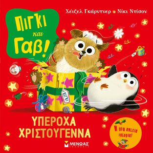 ΠΙΓΚΙ ΚΑΙ ΓΑΒ ΥΠΕΡΟΧΑ ΧΡΙΣΤΟΥΓΕΝΝΑ (ΓΚΑΡΝΤΝΕΡ) (ΕΤΒ 2025)