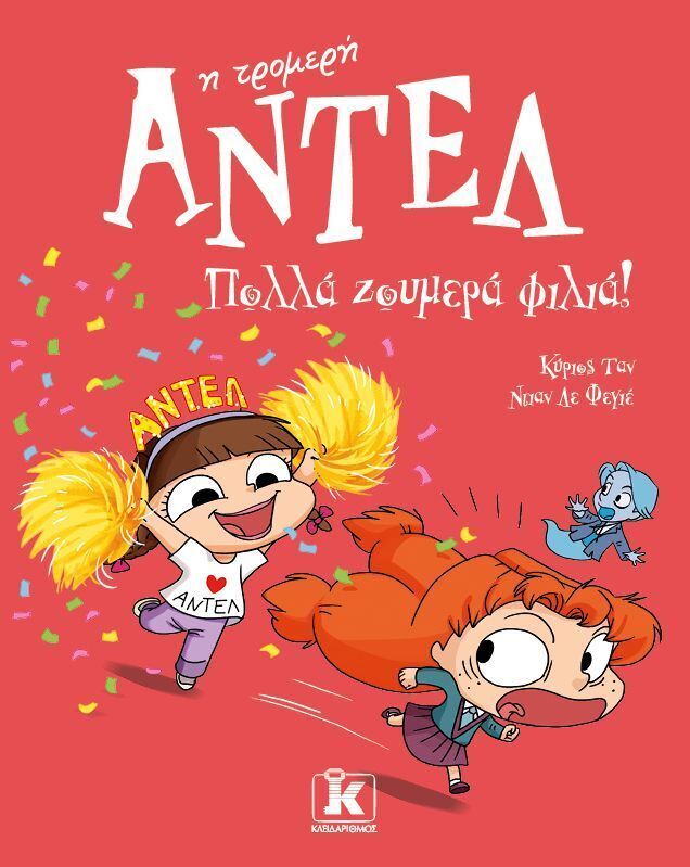 ΑΝΤΕΛ Η ΤΡΟΜΕΡΗ ΠΟΛΛΑ ΖΟΥΜΕΡΑ ΦΙΛΙΑ ΒΙΒΛΙΟ 13 (ΤΑΝ / ΛΕ ΦΕΓΙΕ) (ΕΤΒ 2026)