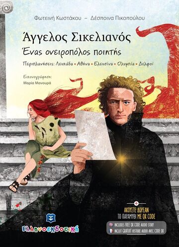 ΑΓΓΕΛΟΣ ΣΙΚΕΛΙΑΝΟΣ ΕΝΑΣ ΟΝΕΙΡΟΠΟΛΟΣ ΠΟΙΗΤΗΣ (ΚΩΣΤΑΚΟΥ / ΠΙΚΟΠΟΥΛΟΥ) (ΕΤΒ 2022)