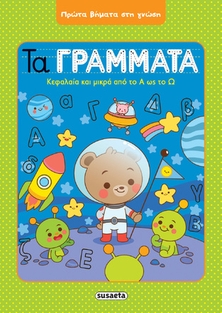 ΤΑ ΓΡΑΜΜΑΤΑ (ΣΕΙΡΑ ΠΡΩΤΑ ΒΗΜΑΤΑ ΣΤΗ ΓΝΩΣΗ 2) (ΕΤΒ 2021)