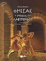 08301 ΘΗΣΕΑΣ Ο ΜΥΘΟΣ ΤΟΥ ΛΑΒΥΡΙΝΘΟΥ (ΔΙΚΑΙΟΥ) (ΑΝΑΘΕΩΡΗΜΕΝΗ ΕΚΔΟΣΗ)