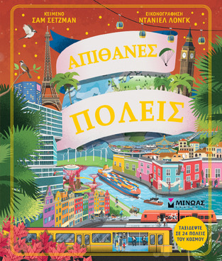 ΑΠΙΘΑΝΕΣ ΠΟΛΕΙΣ (ΣΕΤΖΜΑΝ) (ΕΤΒ 2025)