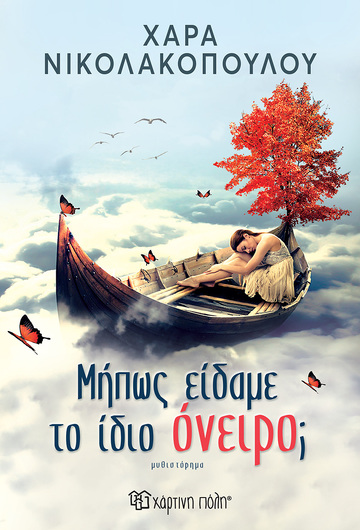 ΜΗΠΩΣ ΕΙΔΑΜΕ ΤΟ ΙΔΙΟ ΟΝΕΙΡΟ (ΝΙΚΟΛΑΚΟΠΟΥΛΟΥ) (ΕΤΒ 2024)