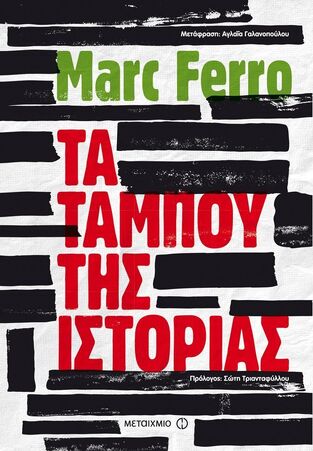 ΤΑ ΤΑΜΠΟΥ ΤΗΣ ΙΣΤΟΡΙΑΣ (FERRO)