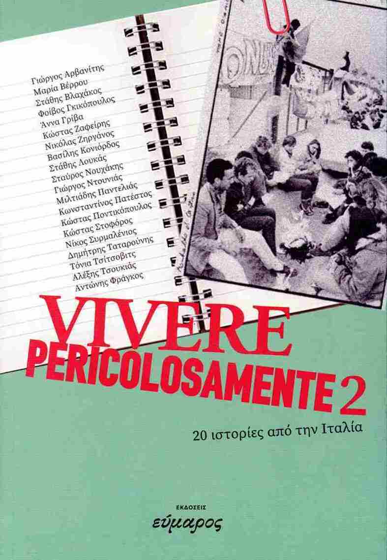 VIVERE PERICOLOSAMENTE 2 (ΕΠΙΜΕΛΕΙΑ ΠΕΤΡΟΣ ΚΑΚΟΛΥΡΗΣ)