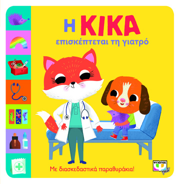 Η ΚΙΚΑ ΕΠΙΣΚΕΠΤΕΤΑΙ ΤΗ ΓΙΑΤΡΟ (ΜΠΟΛΝΤΟΚ) (ΕΤΒ 2023)