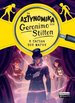 ΤΑ ΑΣΤΥΝΟΜΙΚΑ ΤΟΥ GERONIMO STILTON Η ΠΑΓΙΔΑ ΤΟΥ ΜΑΓΟΥ (STILTON) (ΕΤΒ 2026)