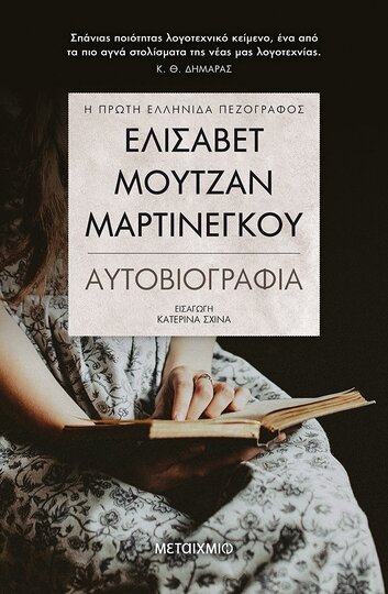 ΕΛΙΣΑΒΕΤ ΜΟΥΤΖΑΝ ΜΑΡΤΙΝΕΓΚΟΥ ΑΥΤΟΒΙΟΓΡΑΦΙΑ (ΜΑΡΤΙΝΕΓΚΟΥ)