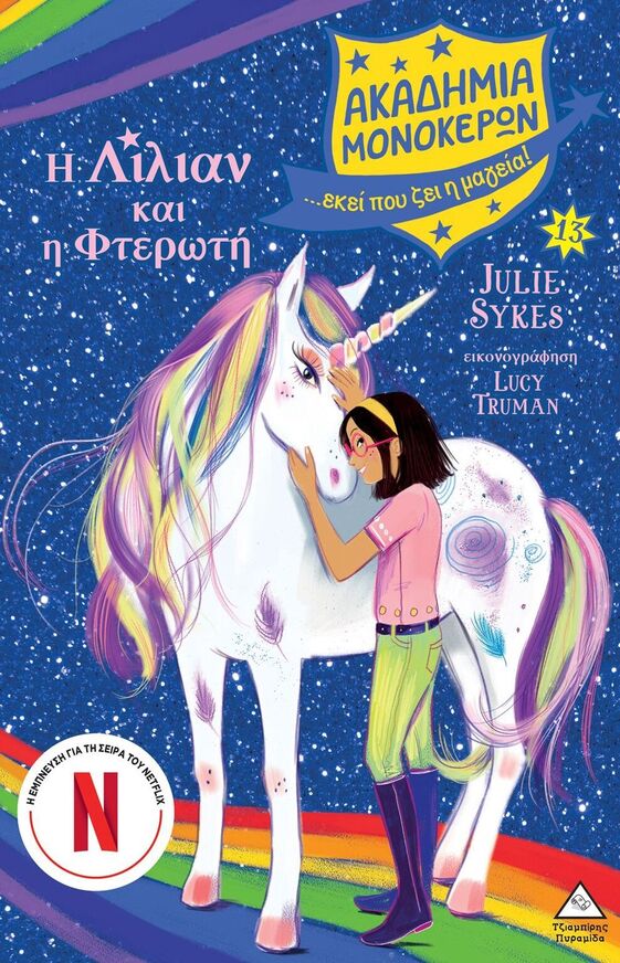 Η ΛΙΛΙΑΝ ΚΑΙ Η ΦΤΕΡΩΤΗ ΒΙΒΛΙΟ 13 (SYKES) (ΣΕΙΡΑ ΑΚΑΔΗΜΙΑ ΜΟΝΟΚΕΡΩΝ) (ΕΤΒ 2025)