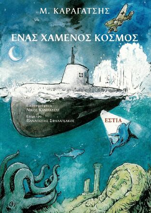 ΕΝΑΣ ΧΑΜΕΝΟΣ ΚΟΣΜΟΣ (ΚΑΡΑΓΑΤΣΗΣ)