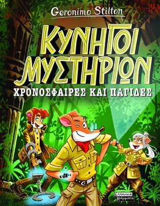 GERONIMO STILTON ΚΥΝΗΓΟΙ ΜΥΣΤΗΡΙΩΝ ΧΡΟΝΟΣΦΑΙΡΕΣ ΚΑΙ ΠΑΓΙΔΕΣ (STILTON) (ΕΤΒ 2025)