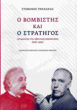 Ο ΒΟΜΒΙΣΤΗΣ ΚΑΙ Ο ΣΤΡΑΤΗΓΟΣ (ΤΡΑΧΑΝΑΣ) (ΕΤΒ 2025)
