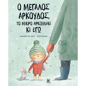 Ο ΜΕΓΑΛΟΣ ΑΡΚΟΥΔΟΣ ΤΟ ΜΙΚΡΟ ΑΡΚΟΥΔΑΚΙ ΚΙ ΕΓΩ (DEL MAZO)