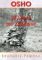 Η ΣΟΦΙΑ ΤΟΥ ΣΩΜΑΤΟΣ (OSHO) (ΣΕΙΡΑ ΑΥΤΟΓΝΩΣΙΑ 7)