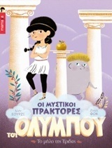 ΤΟ ΜΗΛΟ ΤΗΣ ΕΡΙΔΑΣ ΒΙΒΛΙΟ 1 (ΣΟΥΡΖΕ ΦΟΚ) (ΣΕΙΡΑ ΟΙ ΜΥΣΤΙΚΟΙ ΠΡΑΚΤΟΡΕΣ ΤΟΥ ΟΛΥΜΠΟΥ)