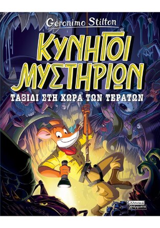 GERONIMO STILTON ΚΥΝΗΓΟΙ ΜΥΣΤΗΡΙΩΝ ΤΑΞΙΔΙ ΣΤΗ ΧΩΡΑ ΤΩΝ ΤΕΡΑΤΩΝ (STILTON) (ΕΤΒ 2025)