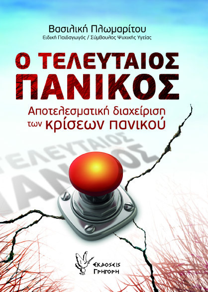 Ο ΤΕΛΕΥΤΑΙΟΣ ΠΑΝΙΚΟΣ (ΠΛΩΜΑΡΙΤΟΥ)