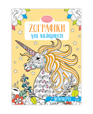 ΜΟΝΟΚΕΡΟΙ (ΣΕΙΡΑ ΖΩΓΡΑΦΙΚΗ ΓΙΑ ΧΑΛΑΡΩΣΗ) (ΕΤΒ 2025)