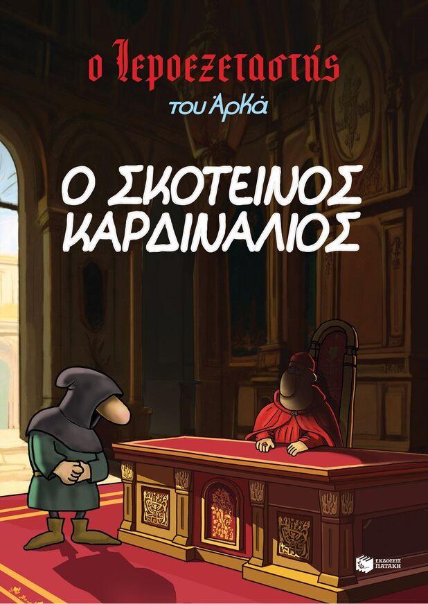 15241 Ο ΣΚΟΤΕΙΝΟΣ ΚΑΡΔΙΝΑΛΙΟΣ (ΑΡΚΑΣ) (ΣΕΙΡΑ Ο ΙΕΡΟΕΞΕΤΑΣΤΗΣ 6) (ΕΤΒ 2025)