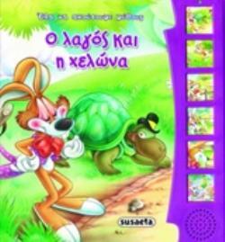 Ο ΛΑΓΟΣ ΚΑΙ Η ΧΕΛΩΝΑ (ΣΕΙΡΑ ΕΛΑ ΝΑ ΑΚΟΥΣΟΥΜΕ ΜΥΘΟΥΣ ΚΑΙ ΠΑΡΑΜΥΘΙΑ 3)