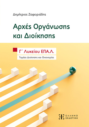 ΑΡΧΕΣ ΟΡΓΑΝΩΣΗΣ ΚΑΙ ΔΙΟΙΚΗΣΗΣ Γ ΤΑΞΗ ΕΠΑΛ ΤΟΜΕΑΣ ΔΙΟΙΚΗΣΗΣ ΚΑΙ ΟΙΚΟΝΟΜΙΑΣ (ΖΑΦΕΙΡΙΑΔΗΣ)