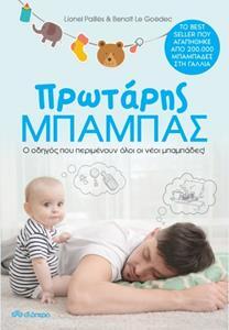 ΠΡΩΤΑΡΗΣ ΜΠΑΜΠΑΣ (PAILLES / GOEDEC)