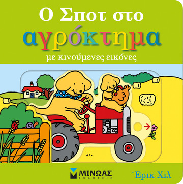 Ο ΣΠΟΤ ΣΤΟ ΑΓΡΟΚΤΗΜΑ (ΧΙΛ) (ΕΤΒ 2022)