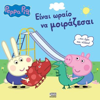 ΠΕΠΠΑ ΤΟ ΓΟΥΡΟΥΝΑΚΙ ΕΙΝΑΙ ΩΡΑΙΟ ΝΑ ΜΟΙΡΑΖΕΣΑΙ (ASTLEY) (ΕΤΒ 2025)